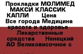 Прокладки МОЛИМЕД МАКСИ КЛАССИК 4 КАПЛИ    › Цена ­ 399 - Все города Медицина, красота и здоровье » Лекарственные средства   . Ненецкий АО,Великовисочное с.